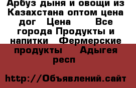 Арбуз,дыня и овощи из Казахстана оптом цена дог › Цена ­ 1 - Все города Продукты и напитки » Фермерские продукты   . Адыгея респ.